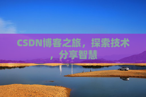 CSDN博客之旅，探索技术，分享智慧